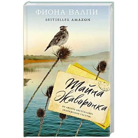 Классика, современная литература, книга Тайна жаворонка