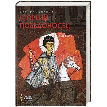 Христианство, книга Великомученик Георгий Победоносец. Русская икона