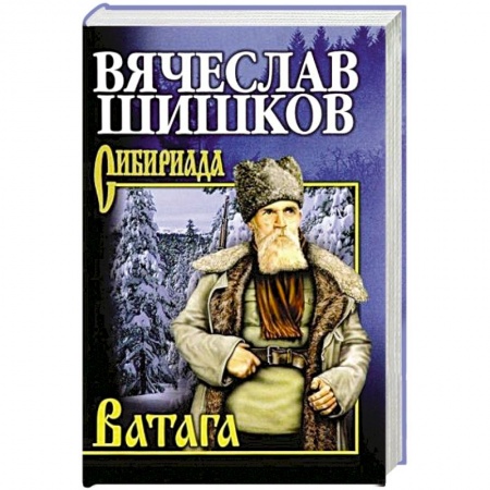 Классика, современная литература, книга Ватага
