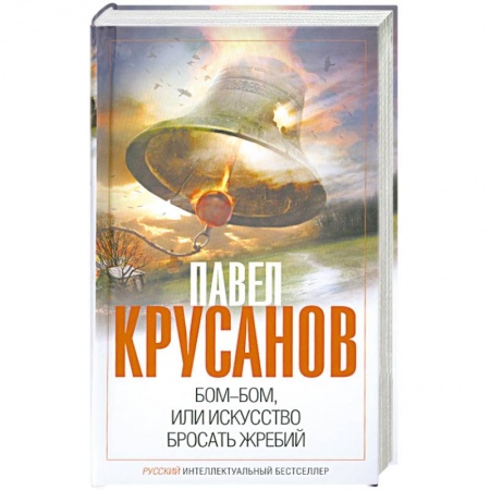Книги, книга Бом-бом, или Искусство бросать жребий