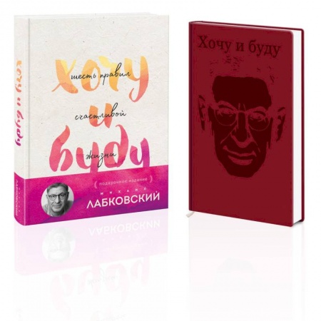 Общественные и гуманитарные науки, книга Комплект: Хочу и буду. Подарочное издание + Ежедневник
