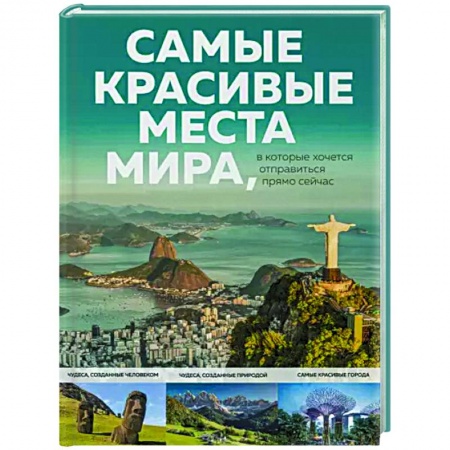 Путеводители по странам, книга Самые красивые места мира, в которые хочется отправиться прямо сейчас