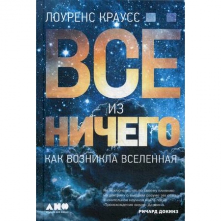 Естественные науки, книга Все из ничего. Как возникла Вселенная