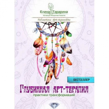 Общественные и гуманитарные науки, книга Глубинная арт-терапия. Практики трансформаций