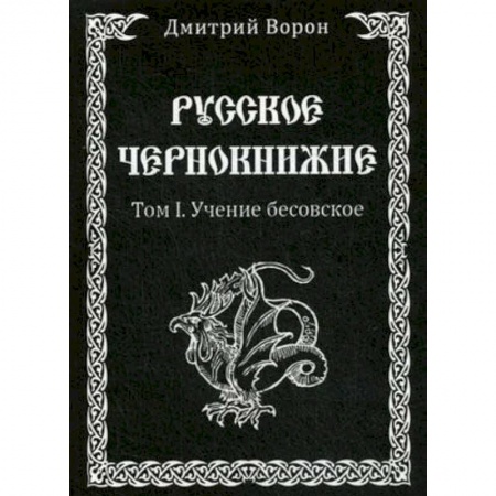 Магия и колдовство, книга Русское Чернокнижие. Учение Бесовское. Том 1