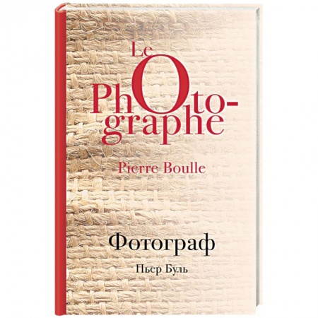 Классика, современная литература, книга Фотограф