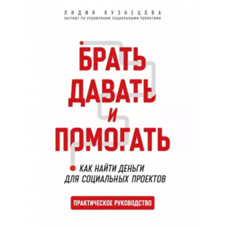 Финансы. Банковское дело. Инвестиции, книга Брать,давать и помогать. Как найти деньги для социальных проектов