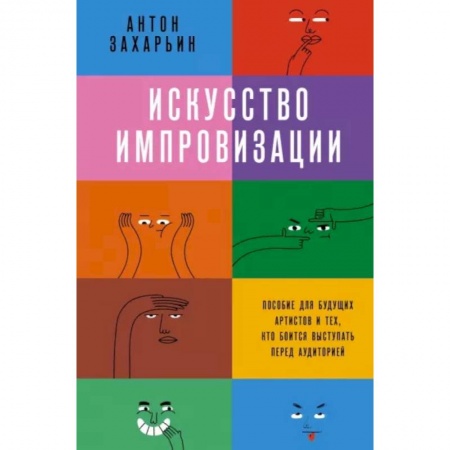 книга Искусство импровизации. Пособие для будущих артистов и тех, кто боится выступать перед аудиторией с доставкой по Франции Культура, искусство, книга Искусство импровизации. Пособие для будущих артистов и тех, кто боится выступать перед аудиторией