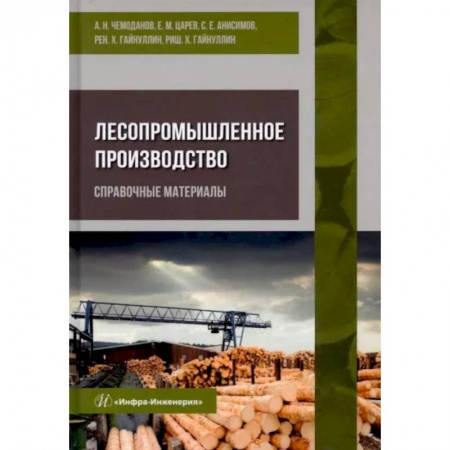 Книги, книга Лесопромышленное производство. Справочные материалы. Чемоданов А. Н. и др..
