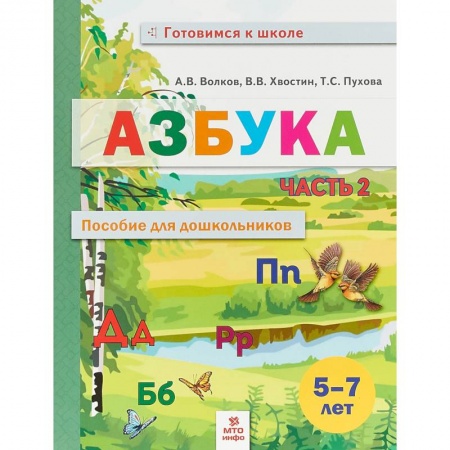 Дошкольникам, книга Азбука. Пособие для дошкольников 5-7 лет. В двух частях. В 2-х частях. Часть 2