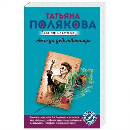 Детективы, триллеры, книга Амплуа девственницы