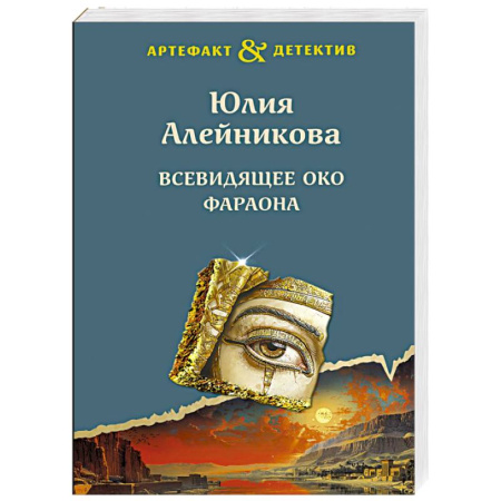 Детективы, триллеры, книга Всевидящее око фараона