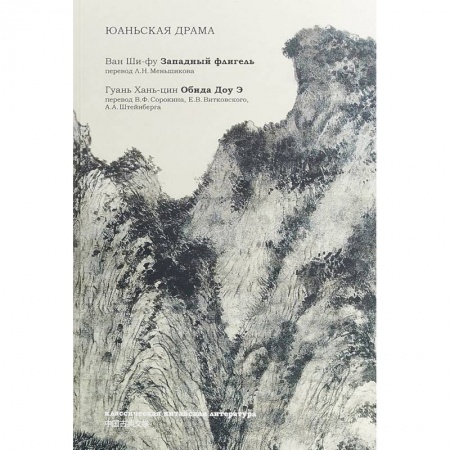 Классика, современная литература, книга Юаньская драма