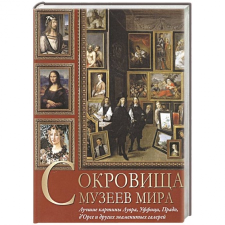 Культура, искусство, книга Сокровища музеев мира. Лучшие картины Лувра, Уффици, Прадо, д'Орсэ и других знаменитых галерей