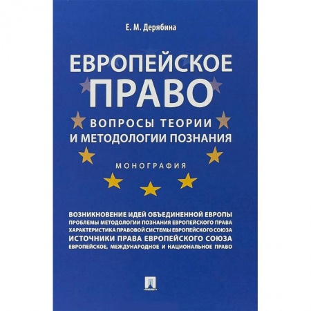 Общественные и гуманитарные науки, книга Европейское право:вопрсы теории и методологии познания.Монография