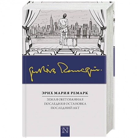 Классика, современная литература, книга Земля обетованная. Последний акт. Последняя остановка