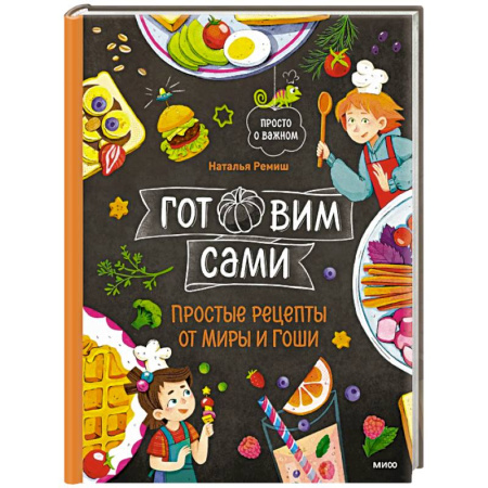 Досуг, творчество и кулинария, книга Готовим сами. Простые рецепты от Миры и Гоши