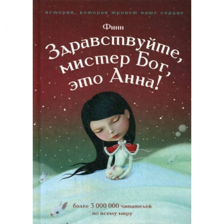 Классика, современная литература, книга Здравствуйте, мистер Бог, это Анна!