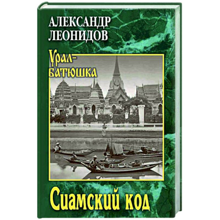 Историческая художественная проза, книга Сиамский код