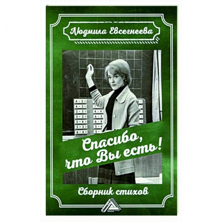 Классика, современная литература, книга Спасибо, что Вы есть! Сборник стихов