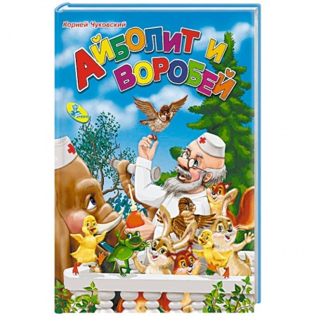 Книги для самых маленьких (0-3 года), книга Айболит и воробей