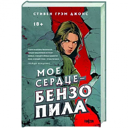 Фантастика, фэнтези, книга Мое сердце — бензопила
