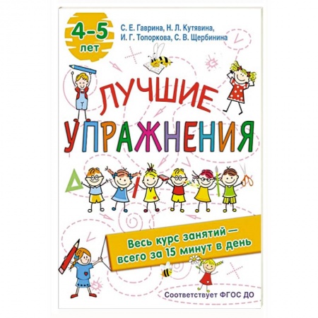 Книги для дошкольников (4-6 лет), книга Лучшие упражнения. 4-5 лет