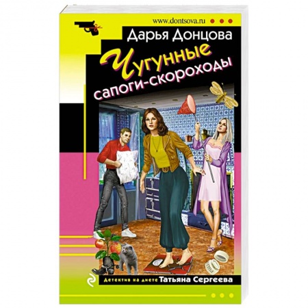 Детективы, триллеры, книга Чугунные сапоги-скороходы