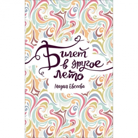 Проза для детей, книга Билет в другое лето