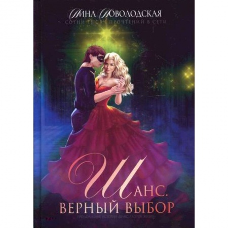 Фантастика, фэнтези, книга Шанс. Верный выбор