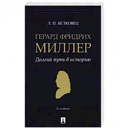 От Руси до России, книга Герард Фридрих Миллер. Долгий путь в историю. Монография