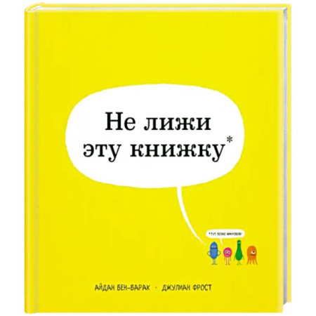 Познавательная литература, книга Не лижи эту книжку