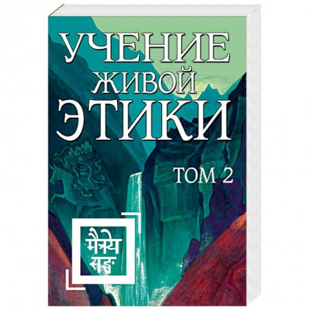 Эзотерические учения, книга Учение Живой Этики. Том 2 (книги IV, V, VI)