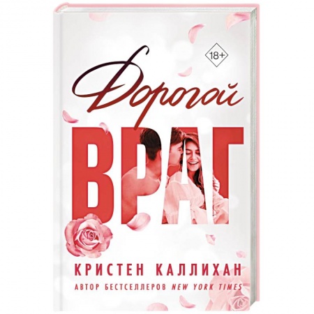 Любовный роман, книга Дорогой враг