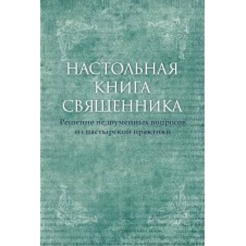 Настольная книга священника. Текст по изданиям 1903-1911 г.