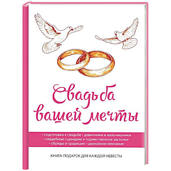 Свадьба вашей мечты