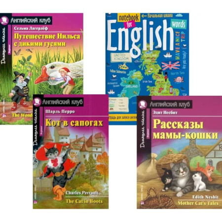 Изучение языков, книга Подборка № 2B книг из серии 'Английский клуб' для изучающих английский язык Уровень Beginner (комплект в 4 книгах)