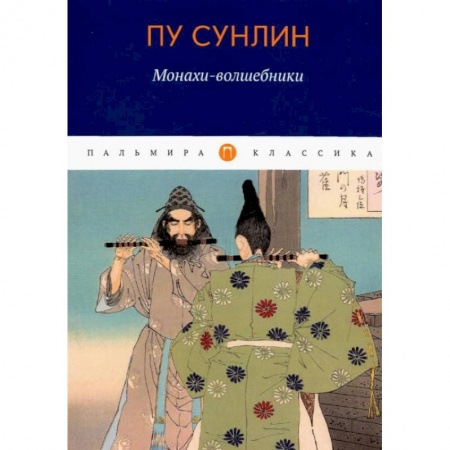 Классика, современная литература, книга Монахи-волшебники: рассказы