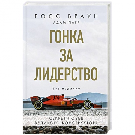 Спорт. Фитнес, книга Гонка за лидерство: секрет побед великого конструктора