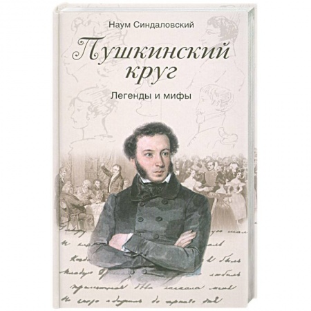 Книги, книга Пушкинский круг. Легенды и мифы