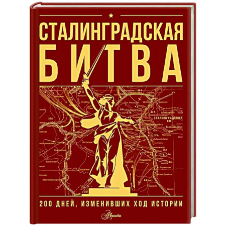 Познавательная литература, книга Сталинградская битва. 200 дней, изменивших ход истории