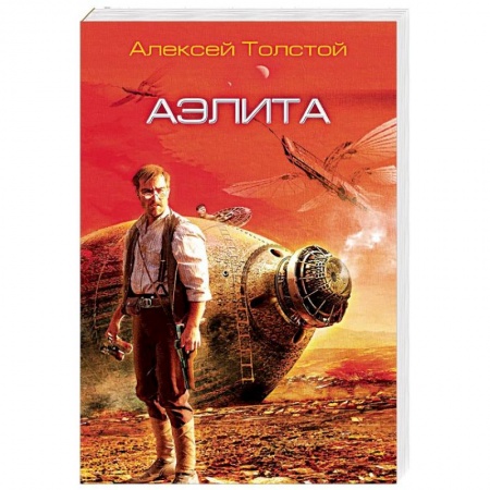 Фантастика, фэнтези, книга Аэлита
