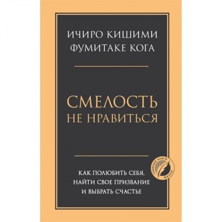 Общественные и гуманитарные науки, книга Смелость не нравиться. Как полюбить себя, найти свое призвание и выбрать счастье