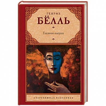 Книги, книга Глазами клоуна