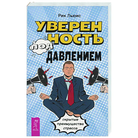Общественные и гуманитарные науки, книга Уверенность под давлением: скрытые преимущества стресса