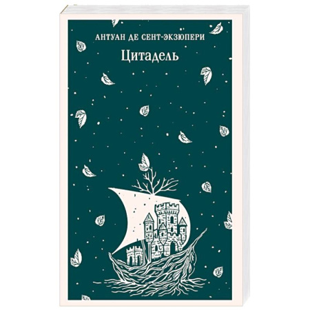 Классика, современная литература, книга Цитадель