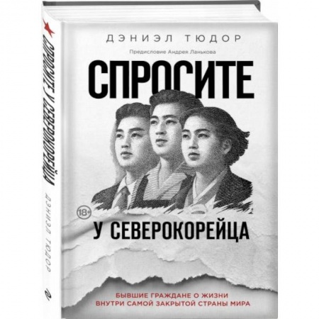 Путеводители по странам, книга Спросите у северокорейца. Бывшие граждане о жизни внутри самой закрытой страны мира