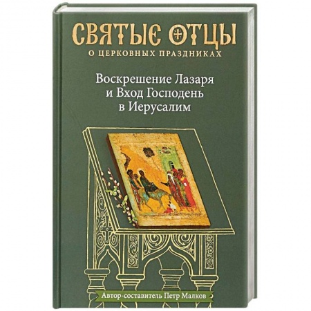 Православие, книга Воскрешение Лазаря и Вход Господень в Иерусалим. Антология святоотеческих проповедей