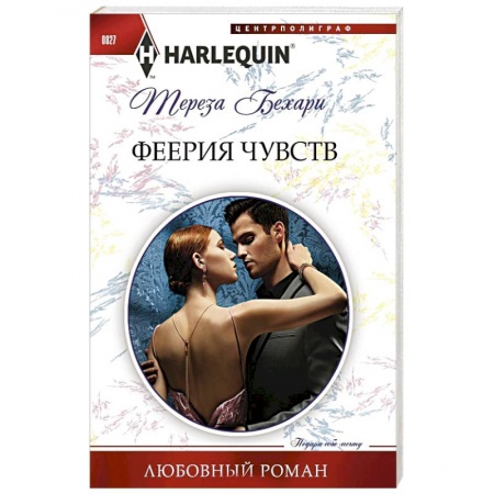 Любовный роман, книга Феерия чувств