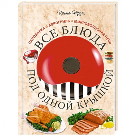 Книги, книга Все блюда под одной крышкой